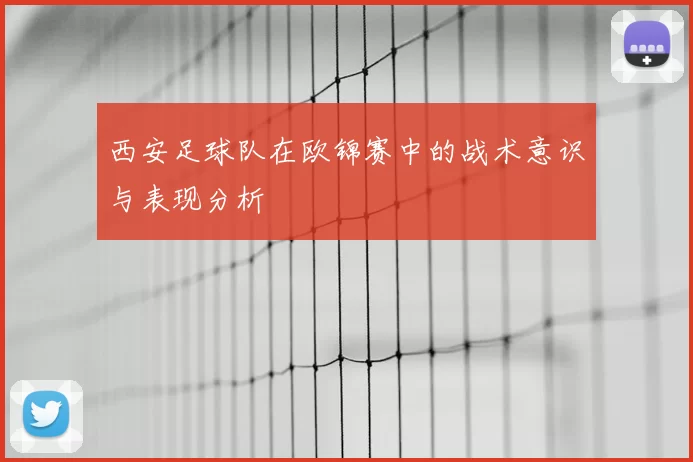 西安足球队在欧锦赛中的战术意识与表现分析