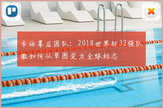 专访幕后团队：2018世界杯32强队徽如何从草图变为全球标志