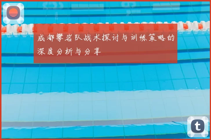 成都攀岩队战术探讨与训练策略的深度分析与分享