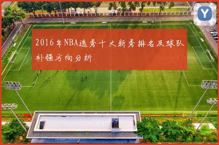 2016年NBA选秀十大新秀排名及球队补强方向分析