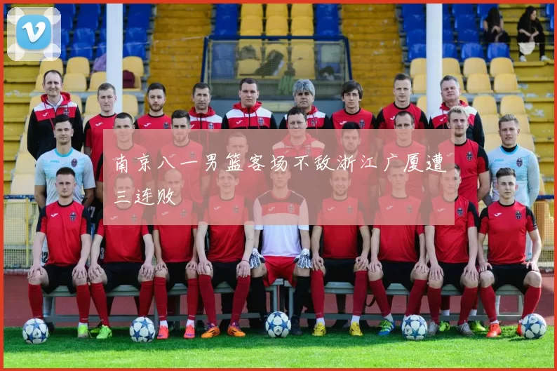 南京八一男篮客场不敌浙江广厦遭三连败