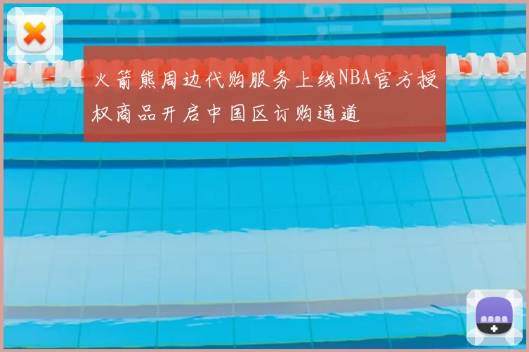 火箭熊周边代购服务上线NBA官方授权商品开启中国区订购通道