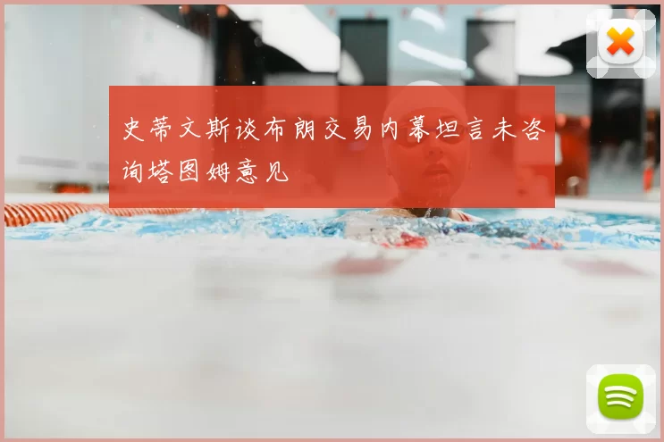 史蒂文斯谈布朗交易内幕坦言未咨询塔图姆意见