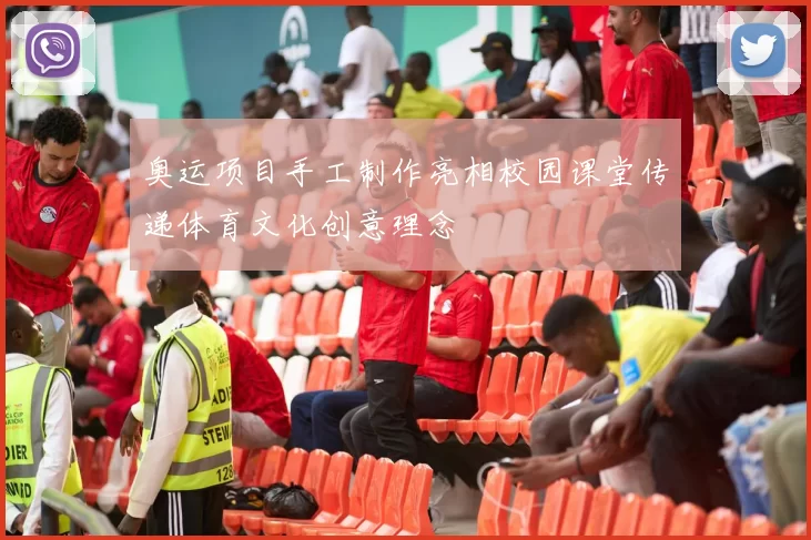 奥运项目手工制作亮相校园课堂传递体育文化创意理念