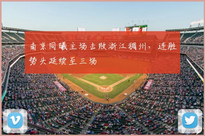 南京同曦主场击败浙江稠州,连胜势头延续至三场