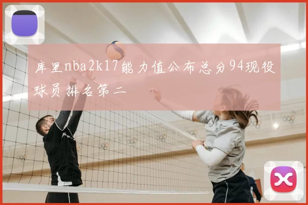 库里nba2k17能力值公布总分94现役球员排名第二