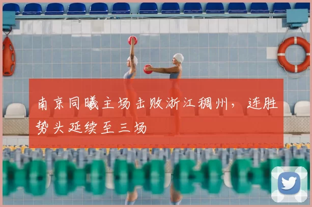 南京同曦主场击败浙江稠州，连胜势头延续至三场