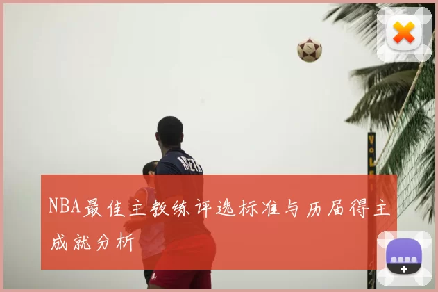 NBA最佳主教练评选标准与历届得主成就分析
